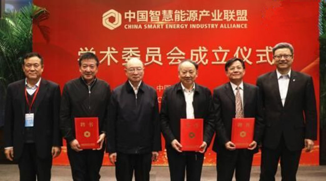 中国智慧能源产业联盟学术委员会成立打造智慧展厅信息平台